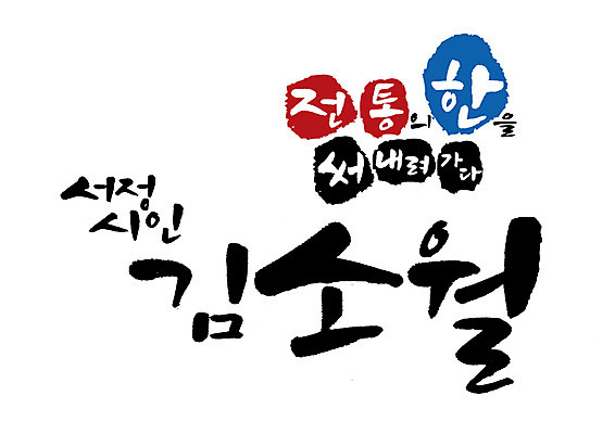 PSD 일러스트 캘리그라피 글자캘리그라피 사람없음 위인 시인 김소월 국내일러스트 직업 파일형식