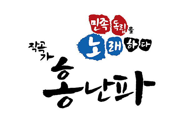 PSD 일러스트 캘리그라피 노래 글자캘리그라피 사람없음 위인 독립 작곡가 홍난파 국내일러스트 음악 음악가 파일형식