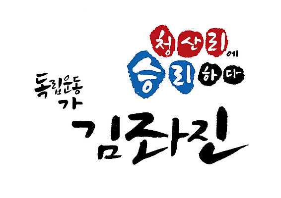 PSD 일러스트 캘리그라피 글자캘리그라피 사람없음 위인 독립운동 독립운동가 김좌진 청산리대첩 국내일러스트 전쟁 파일형식