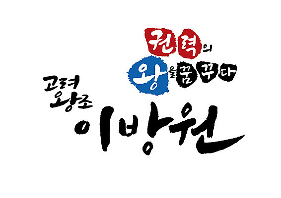 PSD 일러스트 캘리그라피 글자캘리그라피 사람없음 왕 조선시대 위인 고려 이방원 국내일러스트 역사 파일형식