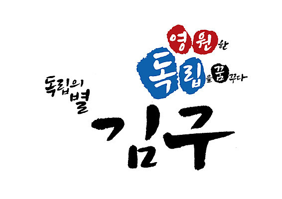 PSD 일러스트 캘리그라피 글자캘리그라피 사람없음 위인 김구 독립 독립운동가 대한민국임시정부수립기념일 국내일러스트 파일형식 법정기념일