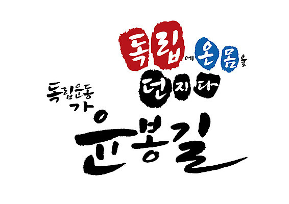 PSD 일러스트 캘리그라피 글자캘리그라피 사람없음 위인 도시락폭탄 독립운동 독립운동가 윤봉길 대한민국임시정부수립기념일 국내일러스트 폭탄 파일형식 법정기념일