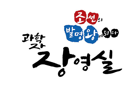 PSD 일러스트 캘리그라피 글자캘리그라피 사람없음 조선시대 과학자 위인 발명 장영실 해시계 혼천의 국내일러스트 직업 시계 과학 역사 천체관측 학자 파일형식