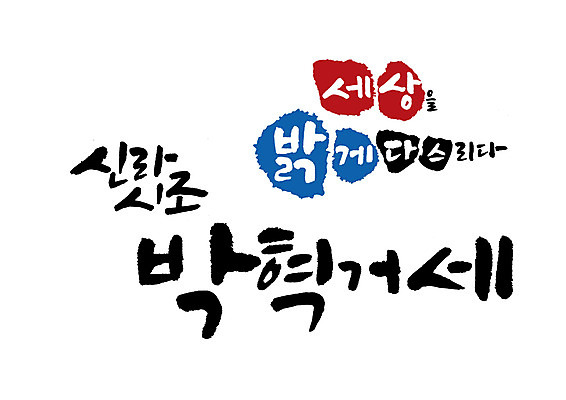 PSD 일러스트 캘리그라피 글자캘리그라피 사람없음 알 신라 왕 위인 박혁거세 국내일러스트 한국사 파일형식