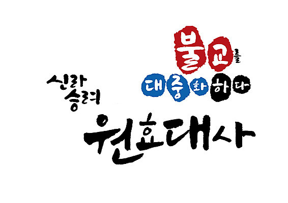 PSD 종교 불교 일러스트 캘리그라피 글자캘리그라피 사람없음 승려 위인 원효대사 국내일러스트 성직자 파일형식