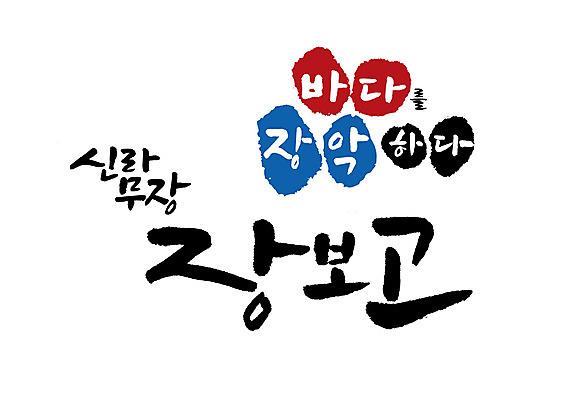 PSD 바다 일러스트 캘리그라피 글자캘리그라피 사람없음 신라 위인 장군 국내일러스트 직업 한국사 파일형식