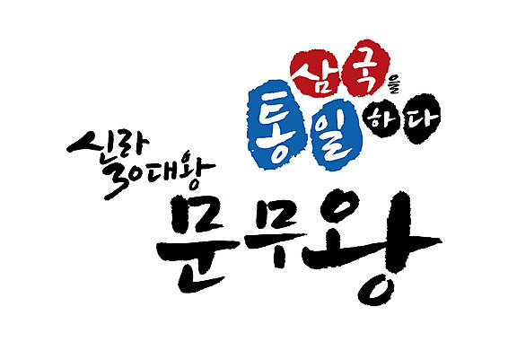 PSD 일러스트 캘리그라피 글자캘리그라피 사람없음 신라 왕 위인 문무왕 삼국통일 국내일러스트 한국사 파일형식