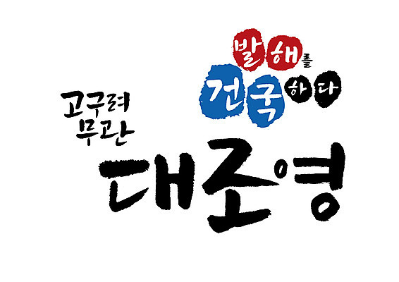 PSD 일러스트 캘리그라피 글자캘리그라피 사람없음 위인 고구려 무관 대조영 발해 국내일러스트 역사 한국사 왕 파일형식