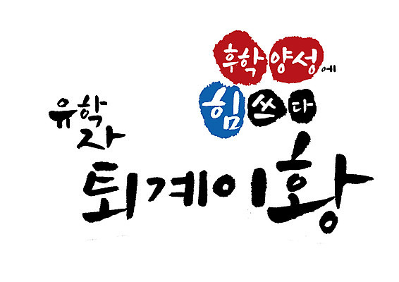 PSD 일러스트 캘리그라피 글자캘리그라피 사람없음 위인 유학 퇴계이황 학자 국내일러스트 직업 교육 파일형식