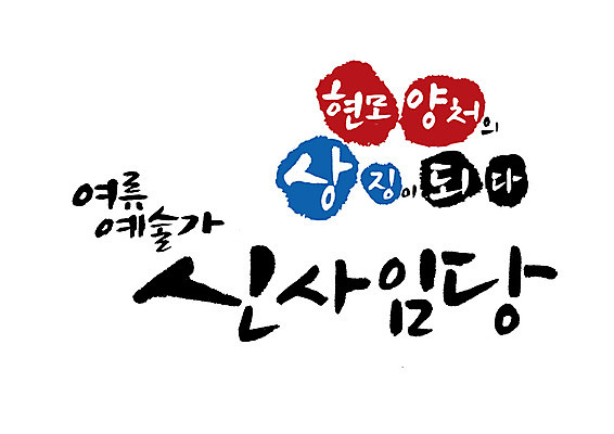 PSD 일러스트 캘리그라피 글자캘리그라피 사람없음 예술가 위인 신사임당 국내일러스트 파일형식