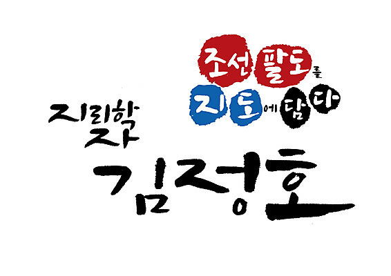 PSD 지도 일러스트 캘리그라피 글자캘리그라피 사람없음 조선시대 위인 김정호 대동여지도 학자 국내일러스트 직업 역사 파일형식