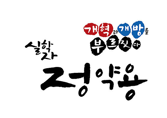 PSD 일러스트 캘리그라피 글자캘리그라피 사람없음 조선시대 위인 정약용 실학자 국내일러스트 직업 역사 파일형식