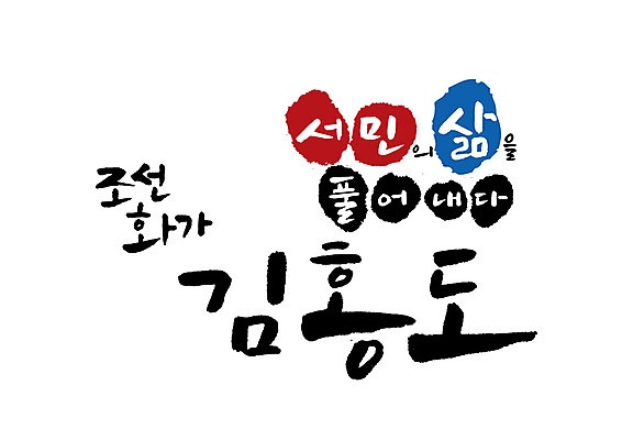 PSD 일러스트 캘리그라피 글자캘리그라피 사람없음 조선시대 화가 위인 김홍도 국내일러스트 직업 역사 파일형식