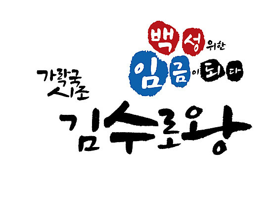 PSD 일러스트 캘리그라피 글자캘리그라피 사람없음 왕 위인 김수로 국내일러스트 파일형식