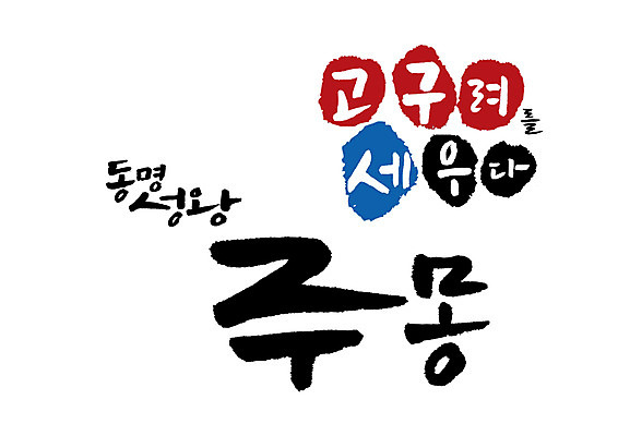 PSD 일러스트 캘리그라피 글자캘리그라피 사람없음 왕 위인 고구려 주몽 국내일러스트 한국사 파일형식