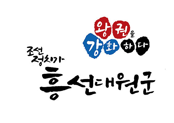 PSD 일러스트 캘리그라피 글자캘리그라피 사람없음 조선시대 위인 흥선대원군 국내일러스트 역사 왕 파일형식