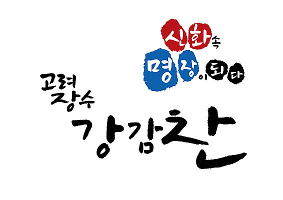 PSD 일러스트 캘리그라피 글자캘리그라피 사람없음 위인 장군 고려 강감찬 국내일러스트 직업 역사 파일형식