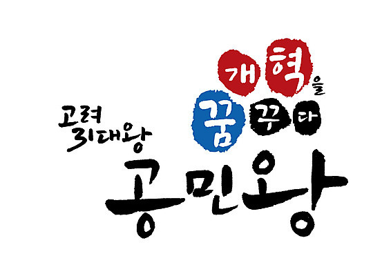 PSD 일러스트 캘리그라피 글자캘리그라피 사람없음 왕 위인 고려 공민왕 국내일러스트 역사 파일형식