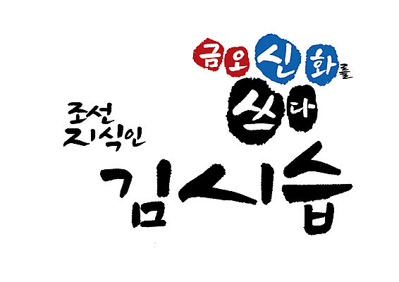 PSD 일러스트 캘리그라피 글자캘리그라피 사람없음 조선시대 위인 학자 김시습 국내일러스트 직업 역사 파일형식