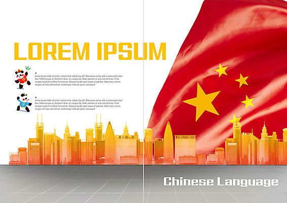 PSD 템플릿 표지디자인 북디자인 출판디자인 교육 별 내지 리플렛 북커버 빌딩 팜플렛 사람없음 중국 판다 오성홍기 글로벌교육 중국어 이미지템플릿 자연요소 문자 아시아 곰 건물 글로벌 국기 파일형식