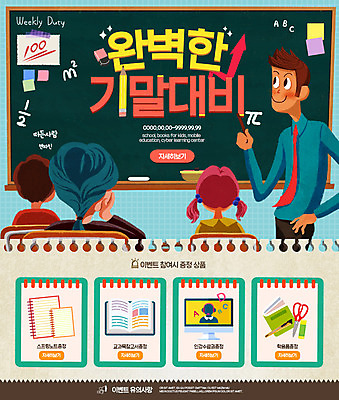 PSD 템플릿 학생 여자 교육 남자 웹템플릿 수업 학용품 팝업 이벤트팝업 웹팝업 이벤트 여러명 성인 뒷모습 교사 칠판 스프링노트 기말고사 온라인강의 참고서 이미지템플릿 직업 뷰포인트 다수 문구용품 사람 공책 시험 강의 파일형식 언택트