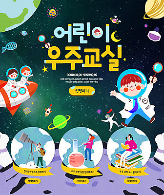 PSD 템플릿 여자 어린이교육 남자 어린이 웹템플릿 교실 이벤트페이지 실험 이벤트 여러명 책 우주 행성 우주선 천체망원경 이미지템플릿 교육 다수 학교 사람 망원경 페이지 파일형식