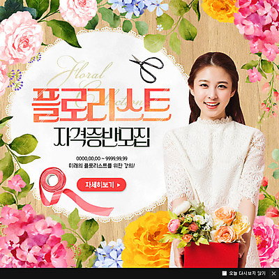 PSD 템플릿 여자 꽃 웹템플릿 팝업 이벤트팝업 웹팝업 한명 이벤트 20대 성인 한국인 모집 자격증 플로리스트 성인여자한명만 이미지템플릿 식물 직업 1 사람 동양인 청년 증명서 여자한명만 성인여자만 파일형식