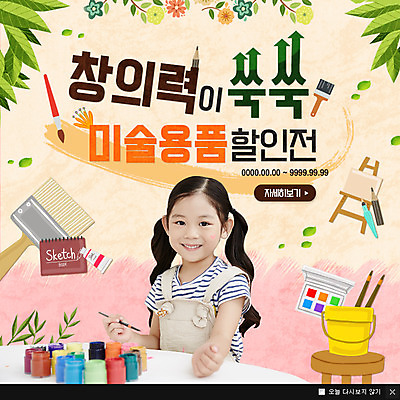 PSD 템플릿 여자 어린이 웹템플릿 팝업 이벤트팝업 웹팝업 한명 이벤트 세일 물감 미술도구 한국인 이젤 창의력 소녀한명만 이미지템플릿 1 사람 동양인 오브젝트 여자한명만 소녀만 파일형식