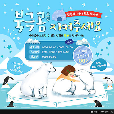 PSD 템플릿 여자 어린이 웹템플릿 여러마리 팝업 이벤트팝업 웹팝업 한명 이벤트 환경 보호 북극 펭귄 북극곰 지구온난화 이글루 이미지템플릿 1 다수 컨셉 곰 조류 사람 극지방 기후변화 파일형식