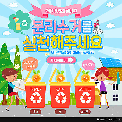 PSD 나무 템플릿 여자 남자 웹템플릿 팝업 이벤트팝업 웹팝업 이벤트 두명 자연보호 환경 그린캠페인 재활용 쓰레기통 분리수거 실천 이미지템플릿 식물 캠페인 자연 사람 보호 친환경 파일형식