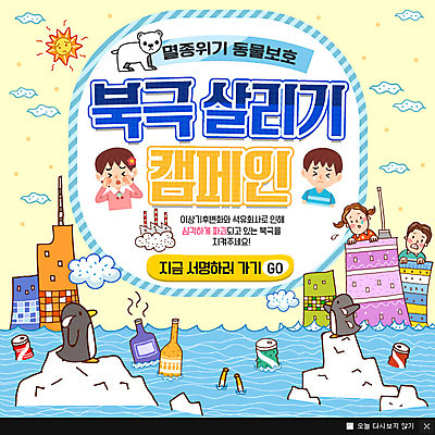 PSD 템플릿 여자 남자 캠페인 바다 웹템플릿 팝업 이벤트팝업 웹팝업 이벤트 여러명 환경 쓰레기 북극 눈물 펭귄 북극곰 서명 이미지템플릿 멸종위기종 감정 다수 곰 조류 사람 극지방 파일형식