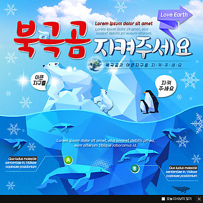 PSD 템플릿 화살표 지구 웹템플릿 여러마리 팝업 이벤트팝업 웹팝업 이벤트 사람없음 자연보호 환경 그린캠페인 눈송이 북극 돌고래 펭귄 북극곰 이미지템플릿 캠페인 다수 곰 포유류 자연 조류 눈_날씨 수중동물 보호 극지방 파일형식