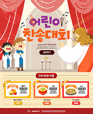 PSD 템플릿 여자 남자 기독교 어린이 웹템플릿 이벤트페이지 이벤트 세명 예수 찬송가 쿠폰 대회 이미지템플릿 종교 노래 사람 신_종교 페이지 파일형식