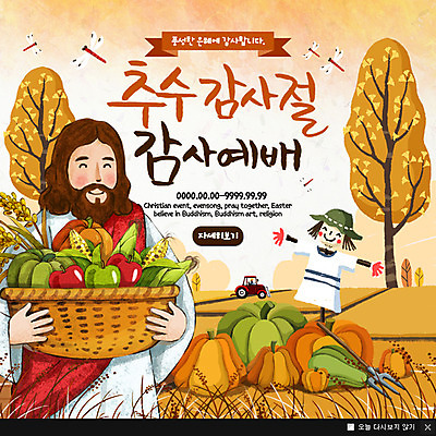 PSD 템플릿 남자 기독교 웹템플릿 채소 과일 호박 팝업 이벤트팝업 웹팝업 한명 이벤트 바구니 가을 예수 감사 예배 허수아비 추수감사절 이미지템플릿 1 계절 감정 종교 농업 사람 신_종교 파일형식