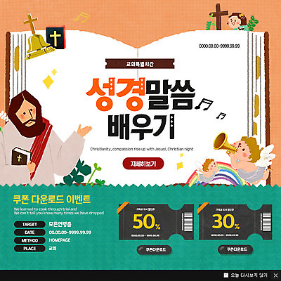 PSD 템플릿 여자 남자 어린이 웹템플릿 불교 천사 팝업 이벤트팝업 웹팝업 이벤트 여러명 성경 예수 쿠폰 성경말씀 이미지템플릿 종교 다수 종교용품 사람 신_종교 파일형식