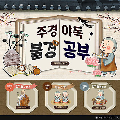 PSD 템플릿 남자 웹템플릿 불교 팝업 이벤트팝업 웹팝업 이벤트 여러명 승려 동자승 연등 까치 불경 템플스테이 주경야독 이미지템플릿 종교 다수 조류 사람 등불 체험 성직자 사자성어 불교용품 파일형식