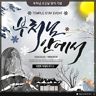 PSD 템플릿 웹템플릿 겨울 불교 팝업 이벤트팝업 웹팝업 이벤트 사람없음 달 눈 부처 석상 이미지템플릿 자연요소 계절 종교 날씨 파일형식