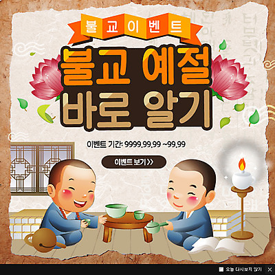 PSD 템플릿 남자 웹템플릿 불교 촛불 팝업 이벤트팝업 웹팝업 연꽃 이벤트 두명 예절 차 승려 목탁 이미지템플릿 꽃 종교 음료 초 사람 성직자 불교용품 파일형식