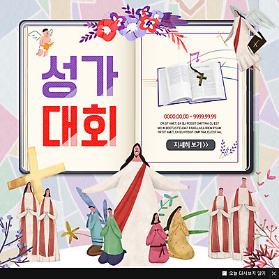 PSD 템플릿 여자 남자 기독교 웹템플릿 팝업 이벤트팝업 웹팝업 이벤트 여러명 성인 성경 예수 대회 성가대 이미지템플릿 종교 다수 종교용품 사람 신_종교 합창 파일형식