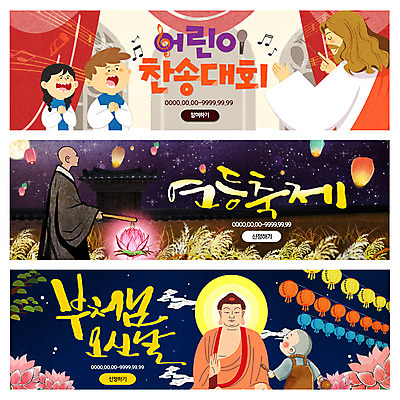 PSD 템플릿 배너 여자 남자 기독교 어린이 웹템플릿 불교 여러명 성인 부처님오신날 예수 승려 찬송가 동자승 부처 연등 대회 이벤트배너 웹배너 이미지템플릿 기념일 종교 다수 노래 사람 등불 신_종교 성직자 불교용품 파일형식