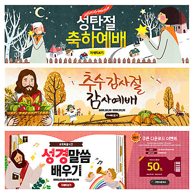 PSD 템플릿 배너 여자 남자 기독교 웹템플릿 무지개 크리스마스 채소 과일 호박 천사 여러명 성경 가을 축하 예수 잠자리 쿠폰 예배 허수아비 추수감사절 이벤트배너 웹배너 이미지템플릿 자연요소 계절 기념일 종교 다수 곤충 컨셉 농업 종교용품 사람 신_종교 파일형식