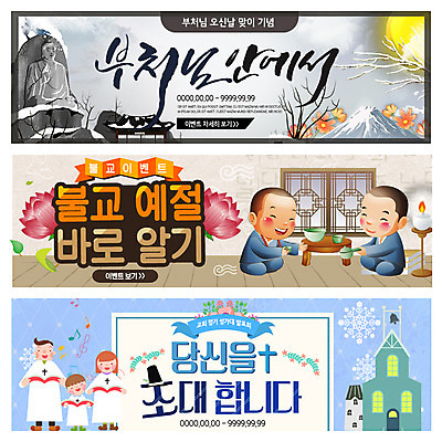 PSD 템플릿 배너 여자 남자 기독교 어린이 웹템플릿 불교 여러명 성인 교회 부처님오신날 예절 승려 석상 초대 성가대 이벤트배너 웹배너 이미지템플릿 기념일 종교 다수 종교건축 사람 건물 성직자 합창 파일형식