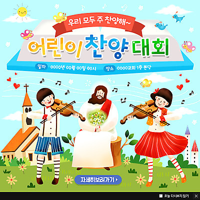 PSD 템플릿 여자 남자 기독교 어린이 꽃다발 웹템플릿 음표 팝업 이벤트팝업 웹팝업 이벤트 세명 교회 하트 예수 찬송가 바이올린 찬양 대회 이미지템플릿 모양 기호 꽃 종교 음악 노래 종교건축 현악기 사람 건물 신_종교 파일형식