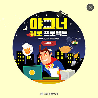 PSD 템플릿 남자 음식 웹템플릿 맥주 팝업 웹팝업 한명 치킨 비즈니스맨 야근 위로 레이어팝업 슈퍼맨의상 치맥 이미지템플릿 1 옷 비즈니스 주류 사람 업무 직장인 닭고기요리 파일형식