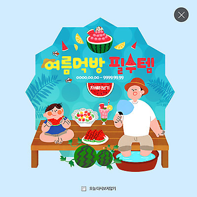 PSD 템플릿 남자 어린이 음식 웹템플릿 여름음식 수박 팝업 웹팝업 성인 두명 여름 평상 대야 레이어팝업 화채 제철음식 제철과일 이미지템플릿 계절 과일 사람 여름간식 제철 파일형식 여름_계절