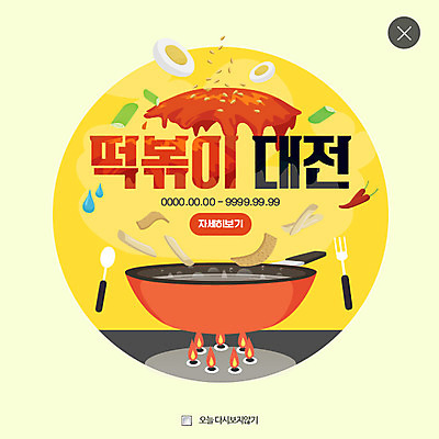 PSD 템플릿 음식 웹템플릿 포크 고추 떡 팝업 수저 웹팝업 사람없음 계란 양념 프라이팬 가스레인지 어묵 떡볶이 분식 대파 레이어팝업 참깨 이미지템플릿 식기 채소 주방용품 알 가전제품 레인지 깨 파 파일형식