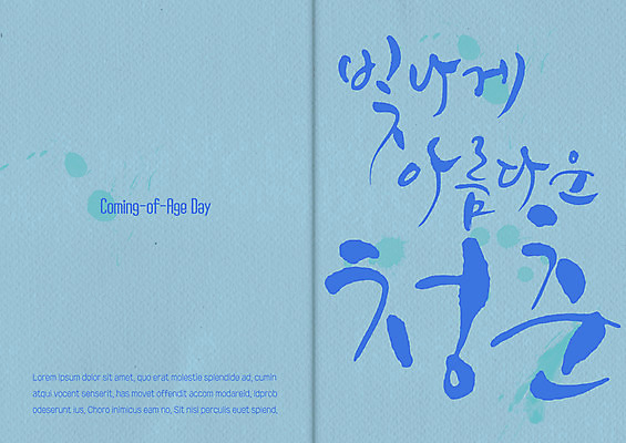 PSD 템플릿 카드템플릿 캘리그라피 사람없음 빛 청춘 축하카드 성년의날 이미지템플릿 카드프레임 기념일 컨셉 카드_감사 프레임 파일형식