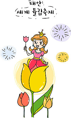 여자 일러스트 한국 한명 관광지 축제 튤립 태안 공주님 튤립축제 지역축제 대한민국축제 국내일러스트 AI파일 1 꽃 아시아 여행 사람 충청남도 꽃축제 파일형식 벡터