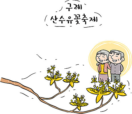 여자 할아버지 노년 남자 할머니 일러스트 한국 두명 관광지 노부부 축제 봄 구례 꽃축제 산수유 지역축제 대한민국축제 국내일러스트 AI파일 부부 계절 꽃 아시아 여행 사람 성인 전라남도 파일형식 벡터