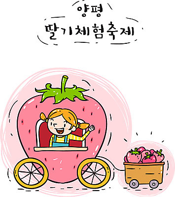 여자 어린이 일러스트 딸기 한국 한명 소녀 관광지 축제 체험 특산물 마차 농장체험 양평 딸기축제 지역축제 대한민국축제 국내일러스트 AI파일 1 아시아 교통수단 여행 컨셉 과일 사람 농장 체험학습 경기도 파일형식 벡터